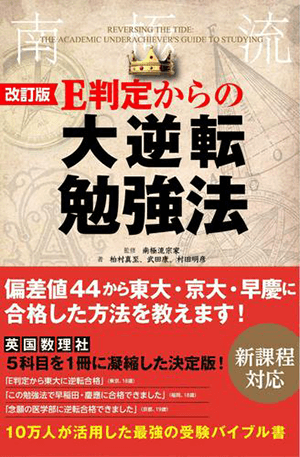 改訂版 E判定からの大逆転勉強法
