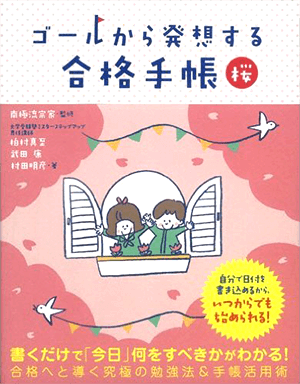 ゴールから発想する合格手帳 桜