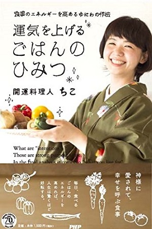 運気を上げる ごはんのひみつ