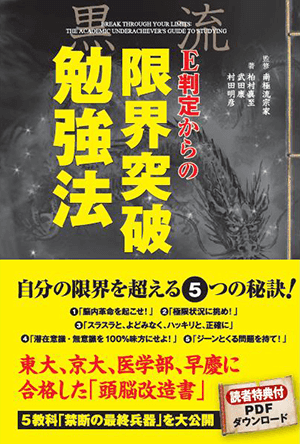 限界突破勉強法