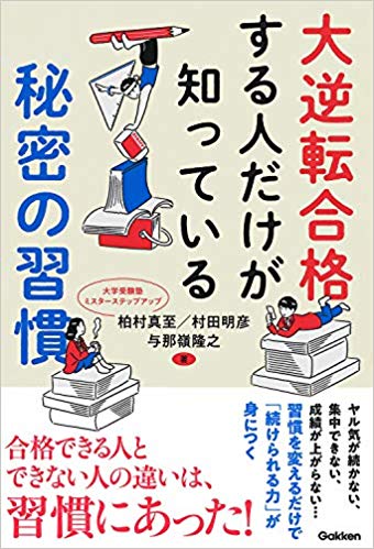 大逆転合格する人だけが知っている秘密の習慣