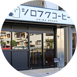 シロフクコーヒー