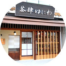 茶肆ゆにわ