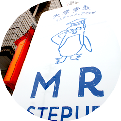 大学受験塾ミスターステップアップ